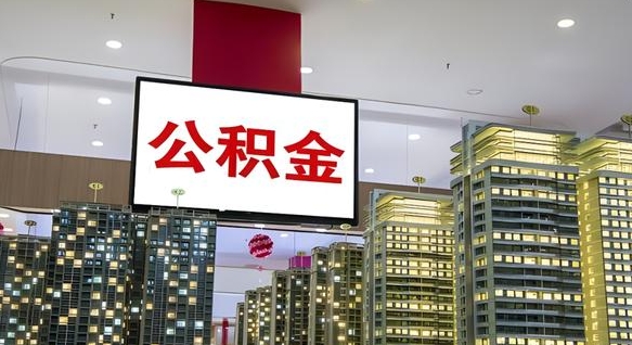 东台公积金只能打到本人卡上吗（公积金只能本人取出嘛）