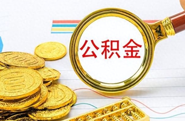 东台如何将公积金一次性取出（住房公积金如何一次性取完）